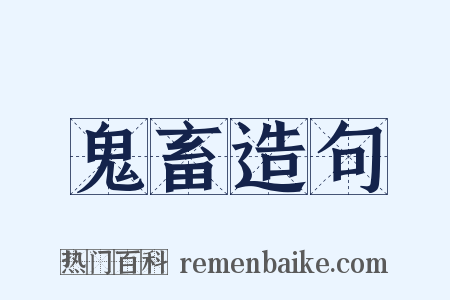 鬼畜造句是什么意思的图片